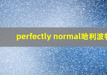 perfectly normal哈利波特